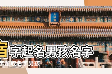 【帶宿字的男孩名字】宿字起名男孩名字 |宿字輩取名字男孩 |帶宿字的男孩名字 |