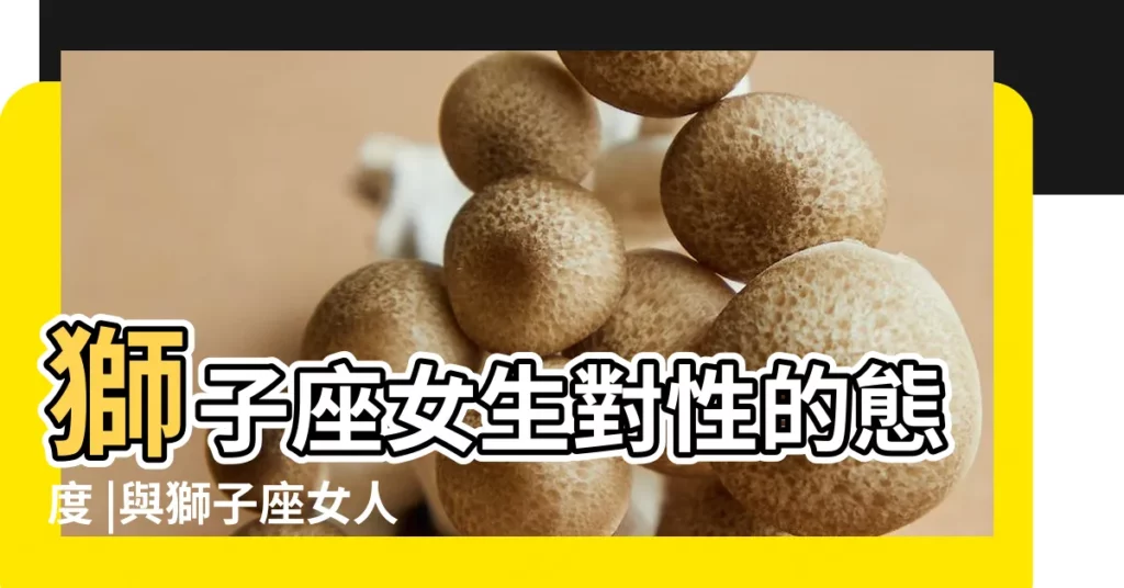 獅子座女生對性的態度 |與獅子座女人做愛的技巧 |讓你的女王在牀上聽 |【獅子座女人對性和愛】