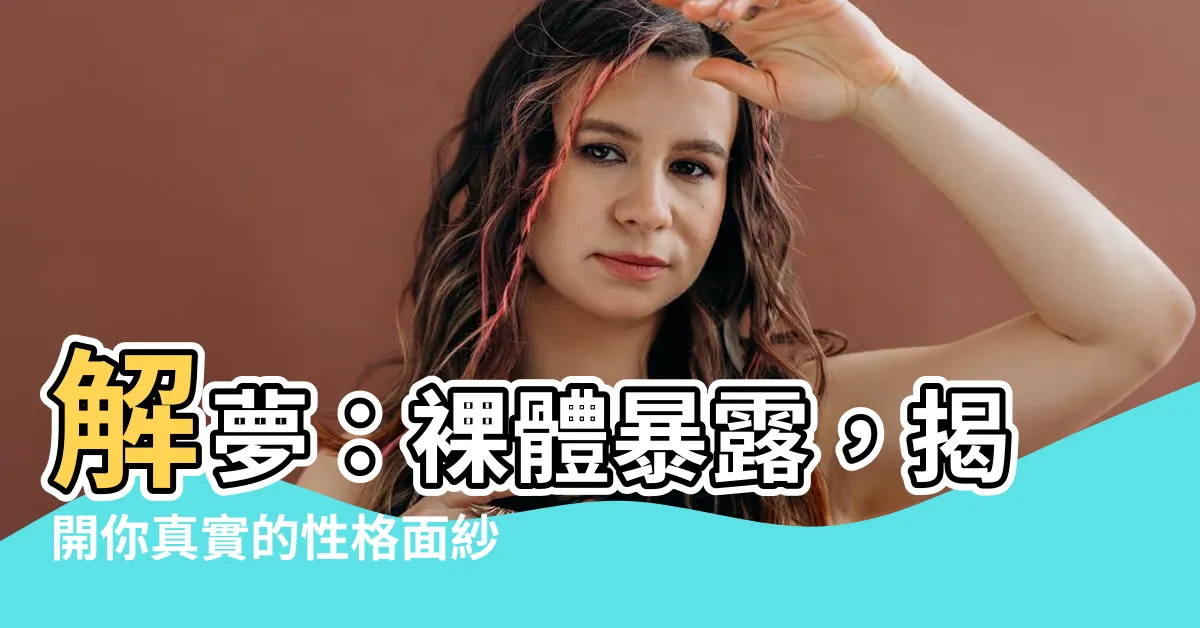 【解夢 裸體】解夢：裸體暴露，揭開你真實的性格面紗！