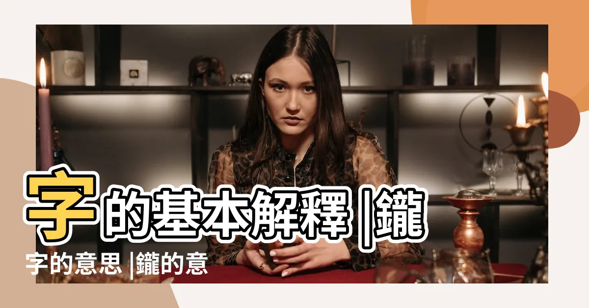 【鑨 意思】字的基本解釋 |鑨字的意思 |鑨的意思 |