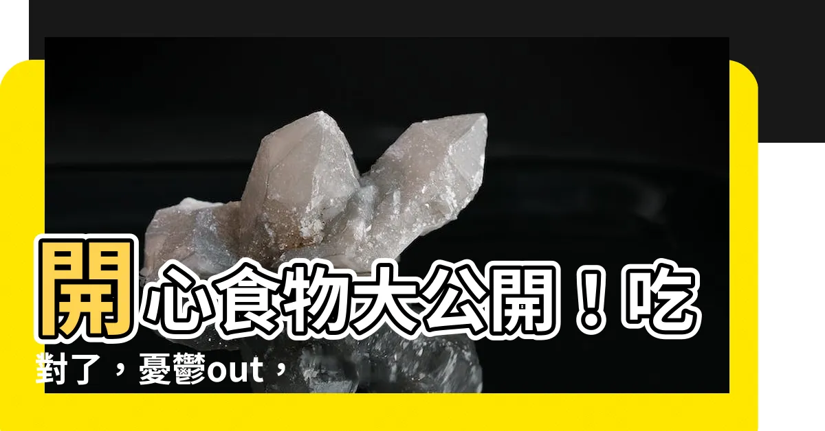 【開心食物】開心食物大公開！吃對了，憂鬱out，快樂in！