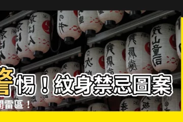 【紋身禁忌圖】警惕！紋身禁忌圖案避開雷區！