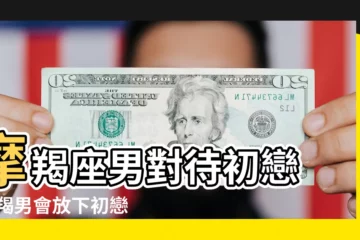 【摩羯座男會忘記初戀情人嗎】摩羯座男對待初戀 |摩羯男會放下初戀嗎 |搜索結果 |
