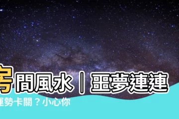 【房間空亡門】房間風水｜噩夢連連、運勢卡關？小心你家有「房間空亡門」！
