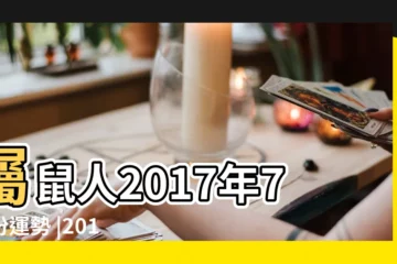 【新曆七月鼠運勢2017】屬鼠人2017年7月份運勢 |2017丁酉雞年生肖 |屬鼠人2017年7月運勢及運程 |