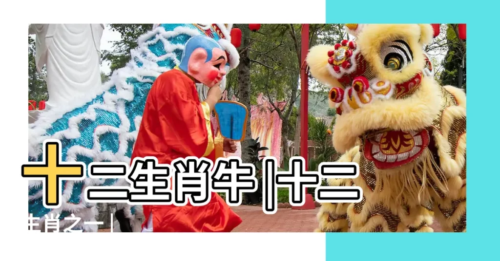 十二生肖牛 |十二生肖之一 |【十二生肖牛的資料】