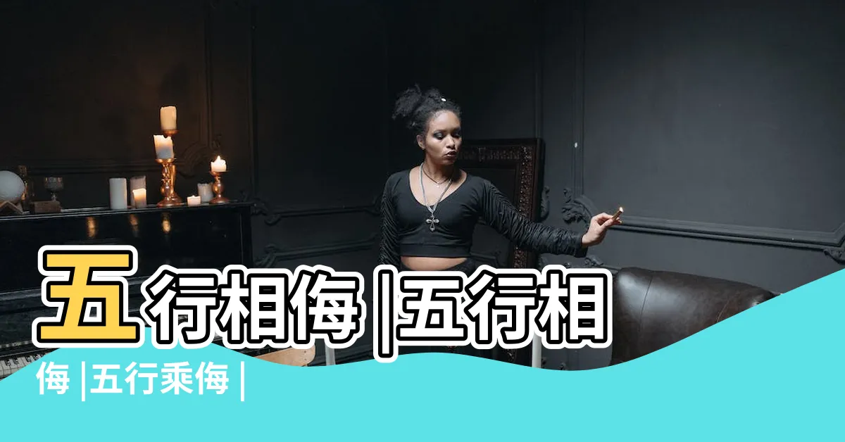 【五行相侮】五行相侮 |五行相侮 |五行乘侮 |