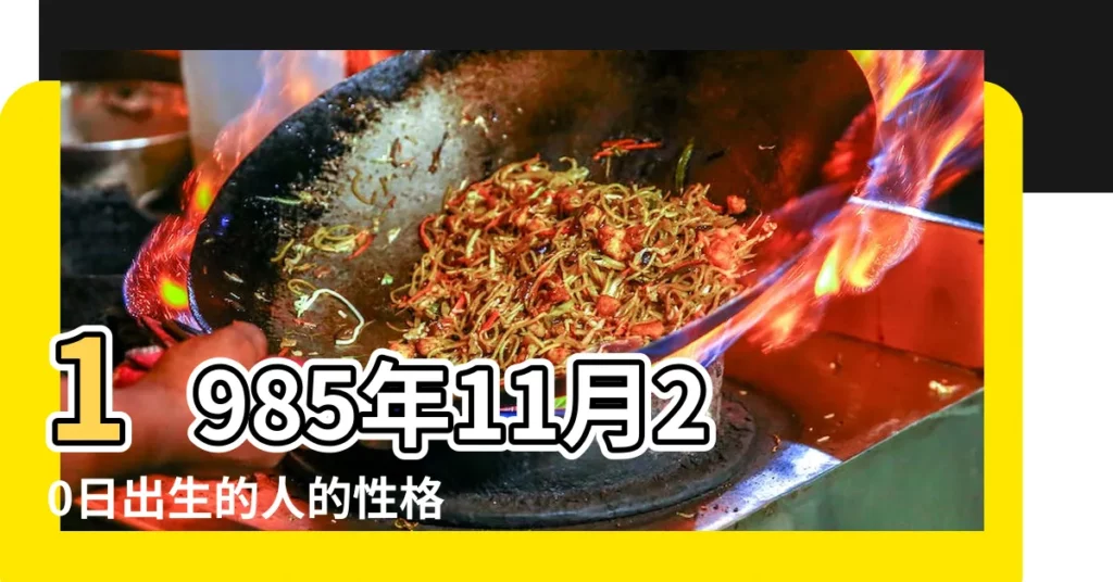 1985年11月20日出生的人的性格命運 |陽曆1985年11月20日是什麼星座 |1985年陰曆11月20是什麼星座 |【1985年11月20的星座】