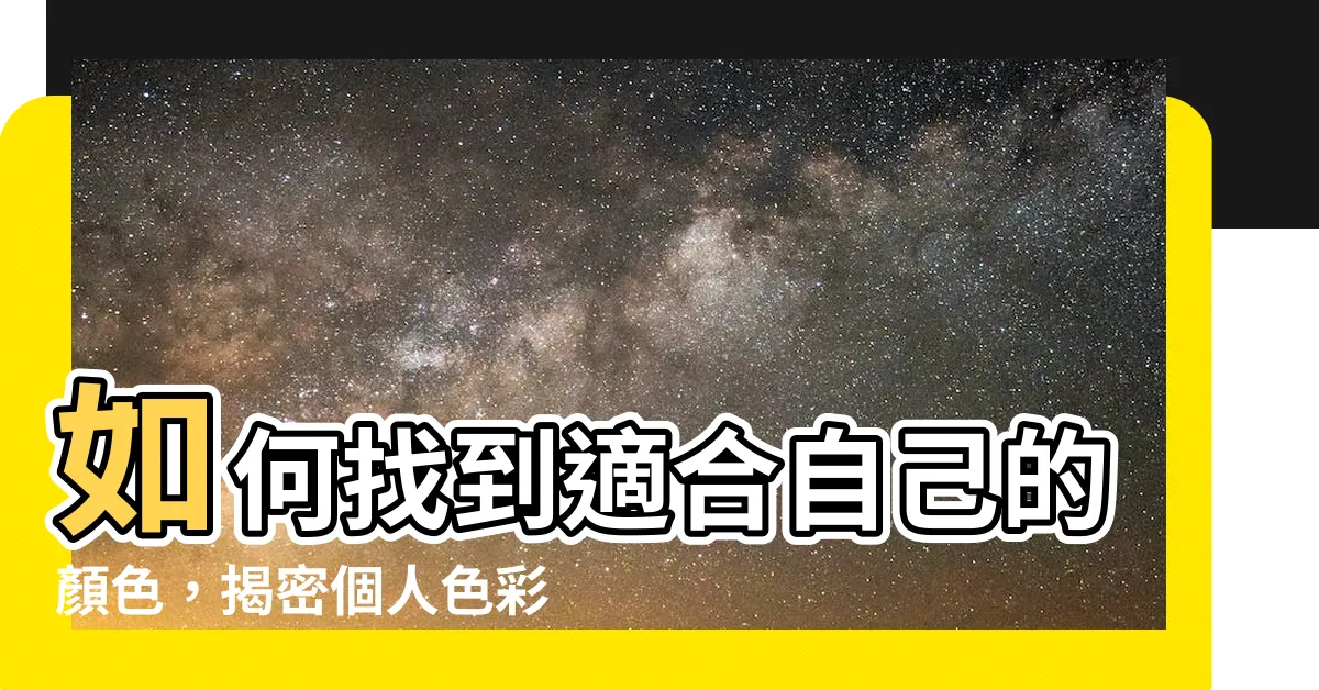 【自己適合什麼顏色】如何找到適合自己的顏色，揭密個人色彩診斷，發現你專屬的風格