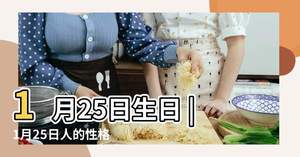 1月25日生日 |1月25日人的性格 |命運起伏的 |【1月25日出生的人的命運如何】