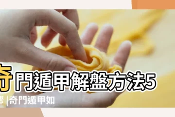 【奇門遁甲解盤分析過程】奇門遁甲解盤方法5步驟 |奇門遁甲如何解盤與分析思路 |奇門遁甲分析思路的案例 |