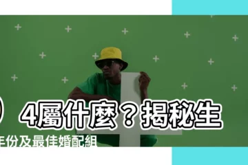 【94屬什麼】94屬什麼？揭秘生肖年份及最佳婚配組合
