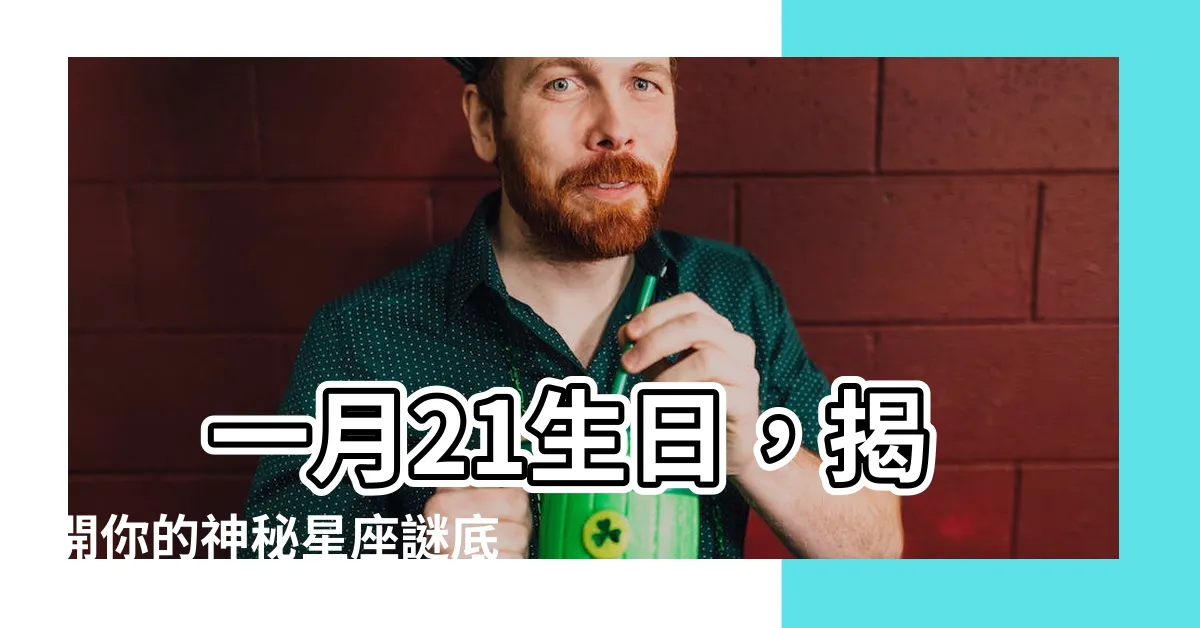 【一月21是什麼星座】 一月21生日，揭開你的神秘星座謎底！