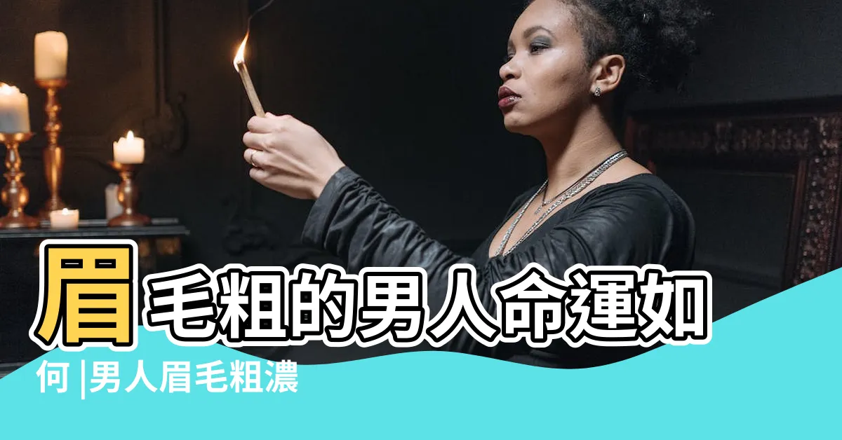 【粗眉男】眉毛粗的男人命運如何 |男人眉毛粗濃代表什麼 |眉毛粗的男人性格特點 |