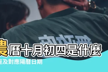 【1996年十月初四星座】農曆十月初四是什麼星座及對應陽曆日期 |1996年農曆十月初四出生的人是什麼星座 |我是1996年10初4的生日請問我到底是什麼星座 |