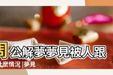 【做夢被陌生人跟蹤】周公解夢夢見被人跟蹤什麼情況 |夢見別人跟蹤我 |夢見被人跟蹤 |