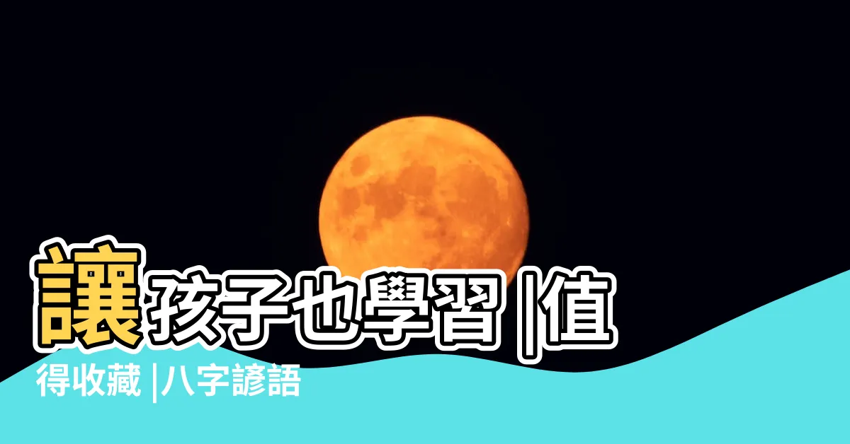 【八字諺語】讓孩子也學習 |值得收藏 |八字諺語勵志大全 |