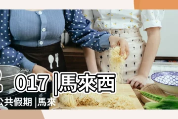 【2017八月一日放假嗎】2017 |馬來西亞公共假期 |馬來西亞公共假期表 |