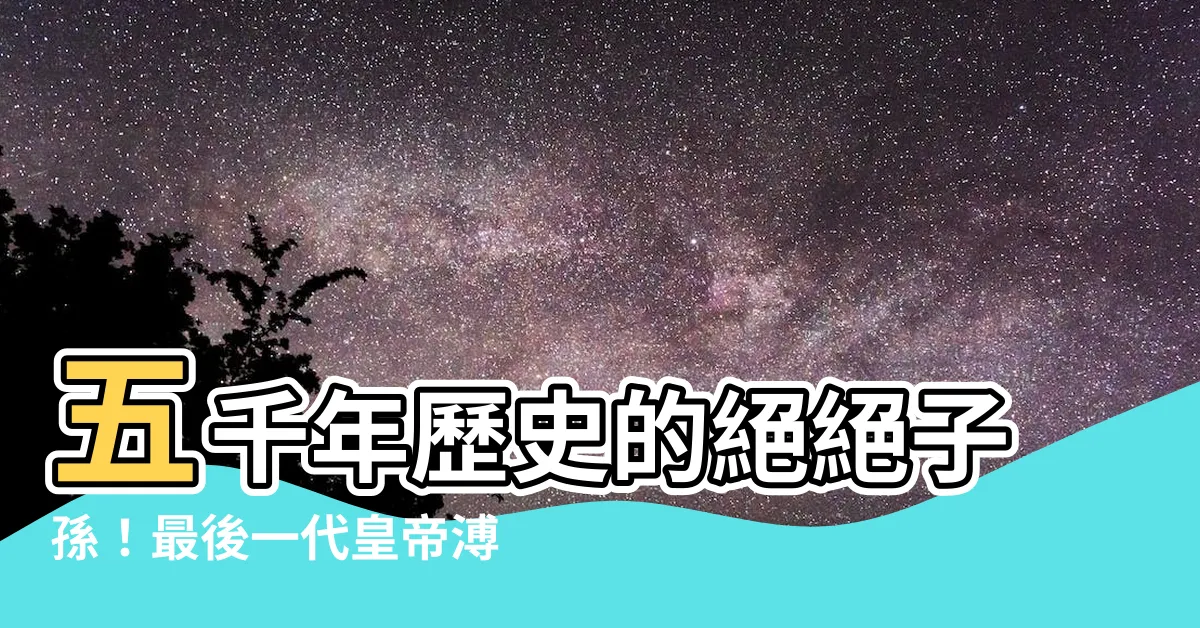 【最後一代皇帝】五千年歷史的絕絕子孫！最後一代皇帝溥儀，畢生草將成為傳奇