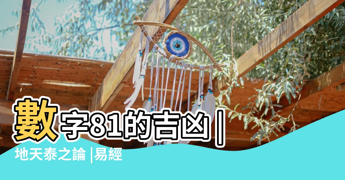 【81卦】數字81的吉凶 |地天泰之論 |易經81卦根據什麼算 |