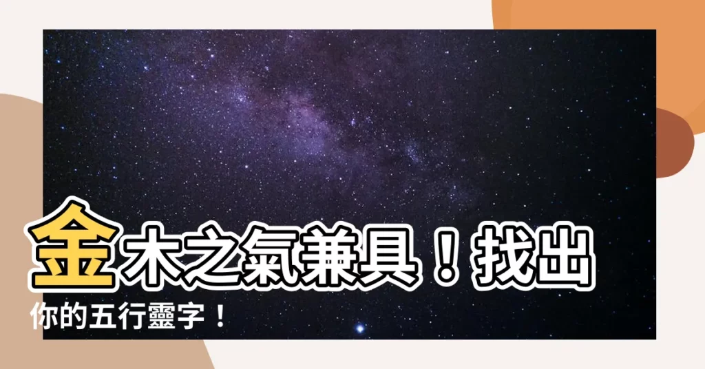 【金木 字】金木之氣兼具！找出你的五行靈字！