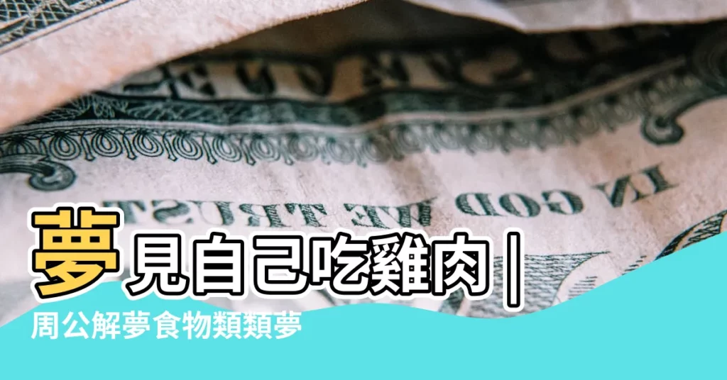 夢見自己吃雞肉 |周公解夢食物類類夢境 |做夢夢見吃雞肉好不好 |【周公解夢夢見坐席吃雞肉】
