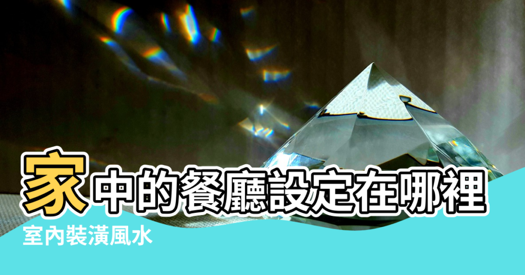 【餐廳在中宮風水】家中的餐廳設定在哪裡最適合 |室內裝潢風水 |餐廳在房子中間風水 |