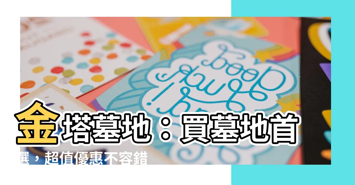 【買墓地】金塔墓地：買墓地首選，超值優惠不容錯過！