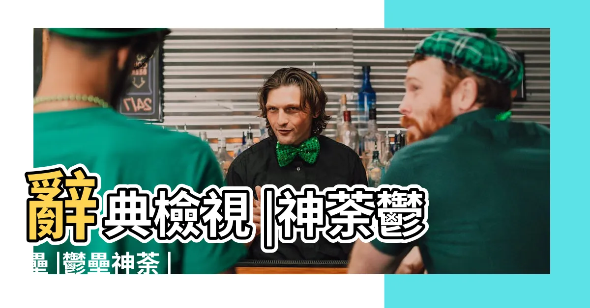 【神茶鬱壘】辭典檢視 |神荼鬱壘 |鬱壘神荼 |