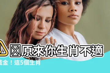 【不適合戴黃金的生肖】⚠️原來你生肖不適合戴金！這5個生肖戴黃金會破財、厄運上身