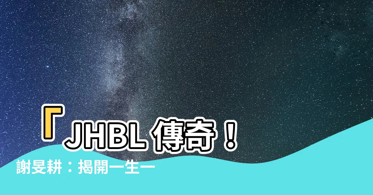 【謝旻耕】「JHBL 傳奇！謝旻耕：揭開一生一次的即戰潛力股秘辛！」