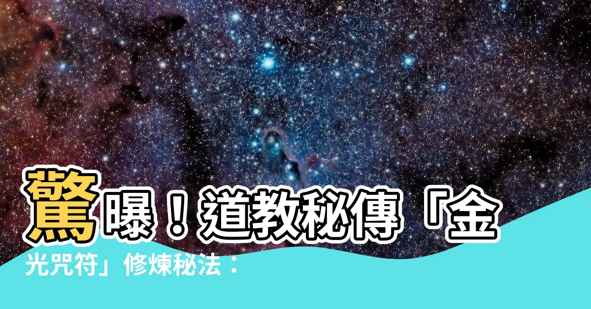 【金光咒符】驚曝！道教秘傳「金光咒符」修煉秘法：驅邪壓煞利器