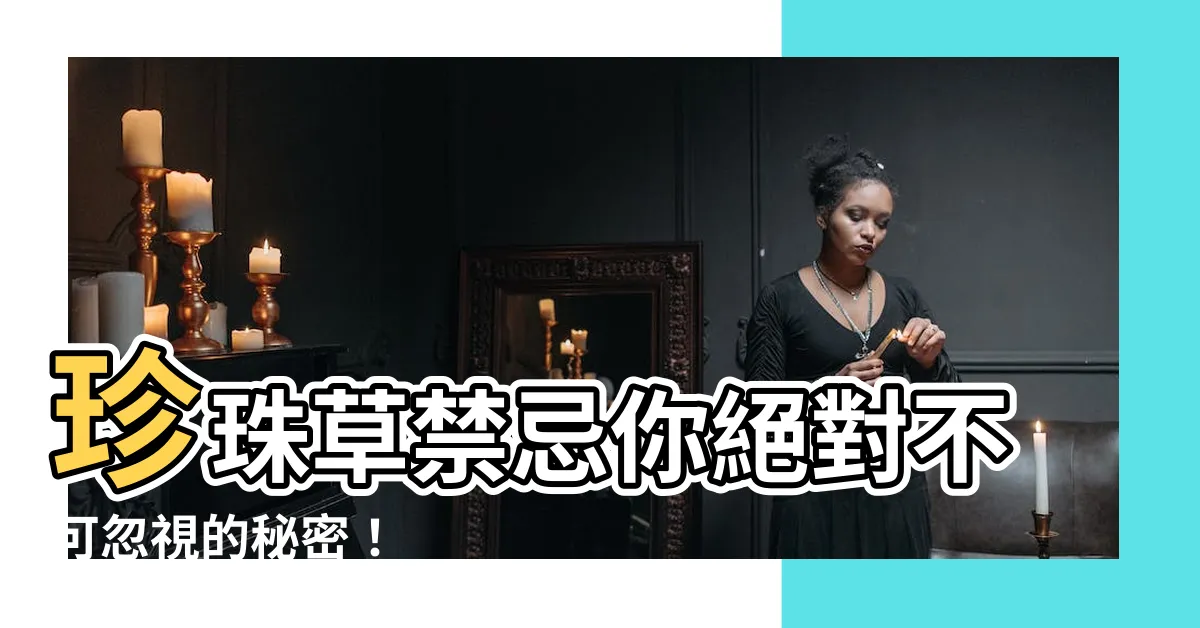 【珍珠草禁忌】珍珠草禁忌你絕對不可忽視的秘密！
