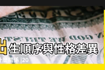 【2017年5月8日生的女孩】出生順序與性格差異有什麼關係 |2017年5月8日出生的人命好嗎 |你排行老幾 |