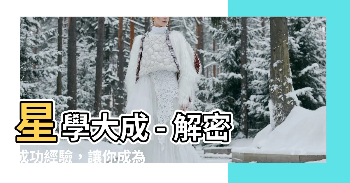【星學大成】星學大成 - 解密成功經驗，讓你成為你想成為的人