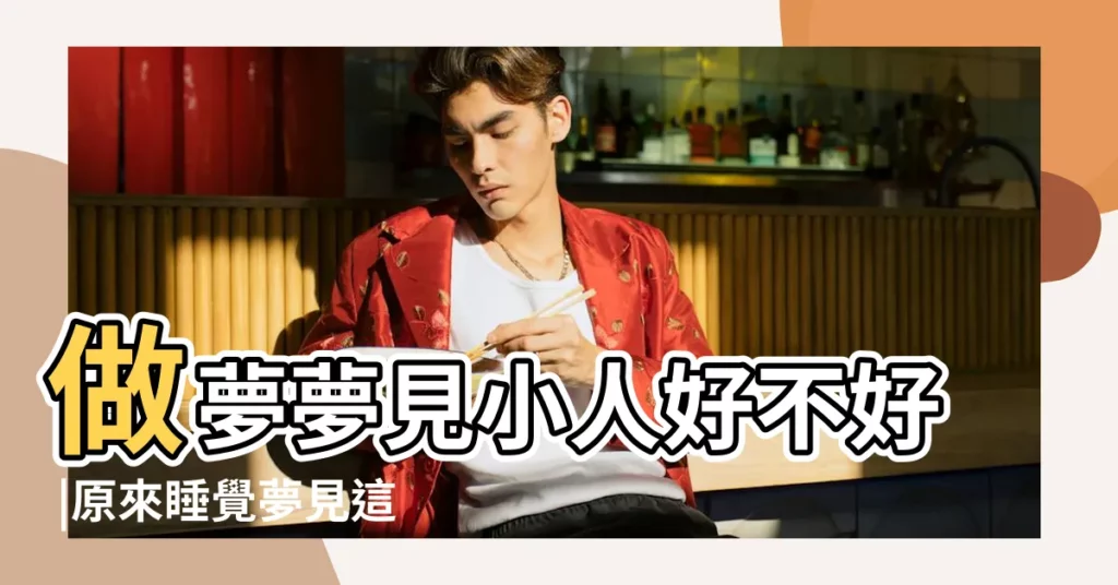 做夢夢見小人好不好 |原來睡覺夢見這些夢境 |就是潛意識在提醒你 |【做夢夢見女小人故事】