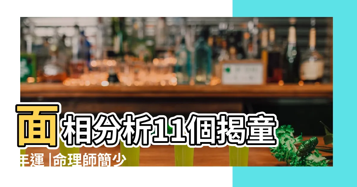 【鼻子運勢幾歲】面相分析11個揭童年運 |命理師簡少年曝 |面相會説話 |