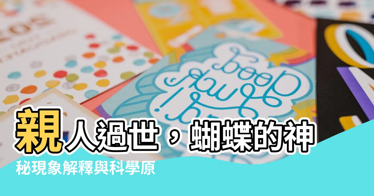 【親人過世 蝴蝶】親人過世，蝴蝶的神秘現象解釋與科學原因