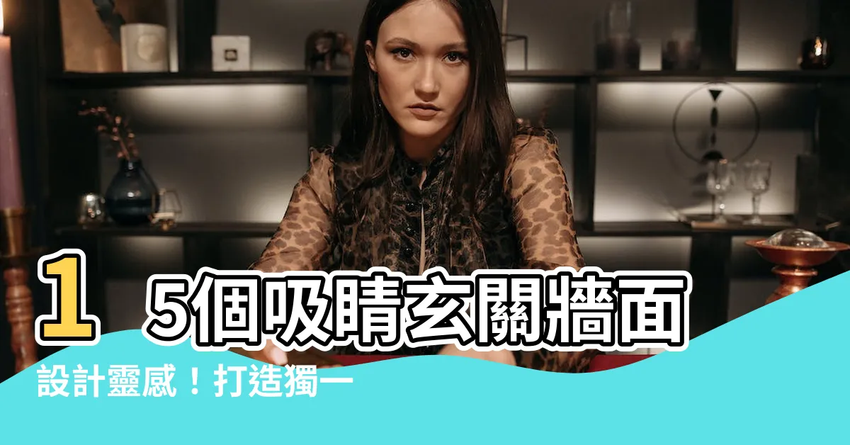 【玄關牆面設計】15個吸睛玄關牆面設計靈感！打造獨一無二的玄關牆面設計