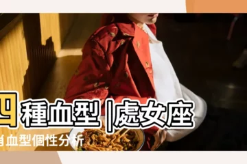 【屬狗的處女座血型】四種血型 |處女座生肖血型個性分析 |星座血型生肖分析 |