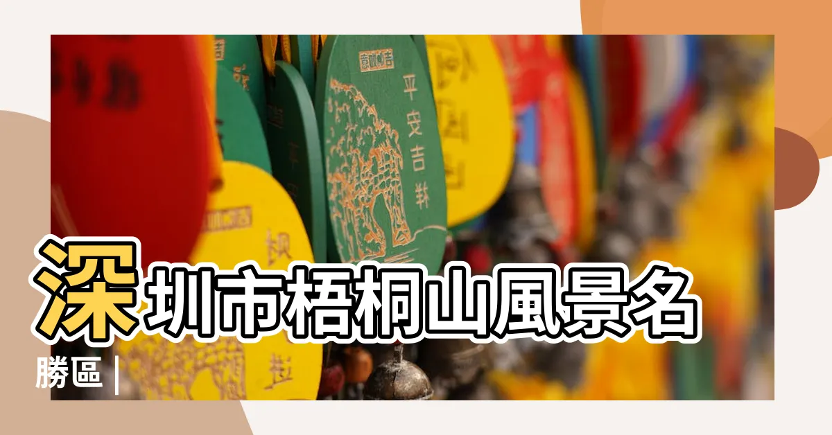 【梧桐山】深圳市梧桐山風景名勝區 |