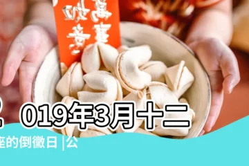 【2019年3月23日星座】2019年3月十二星座的倒黴日 |公元2019年03月23日農曆02月 |2019年3月23日黃曆查詢 |