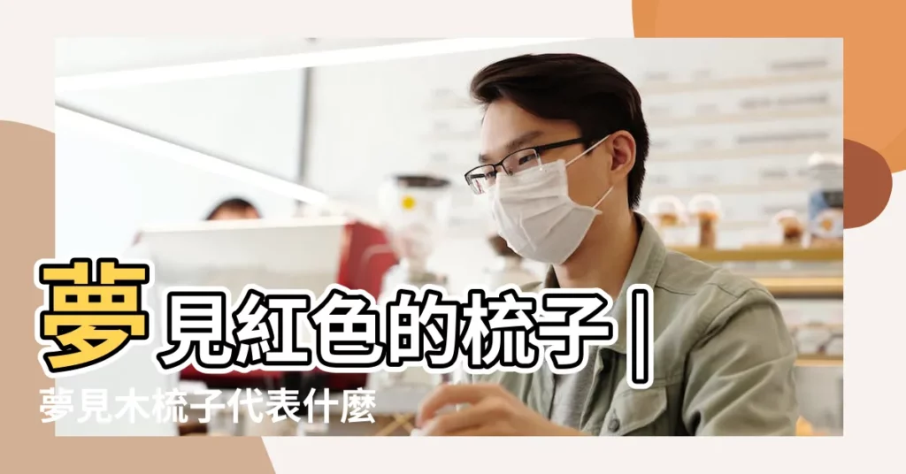 夢見紅色的梳子 |夢見木梳子代表什麼 |【夢見梳子紅色代表什麼】