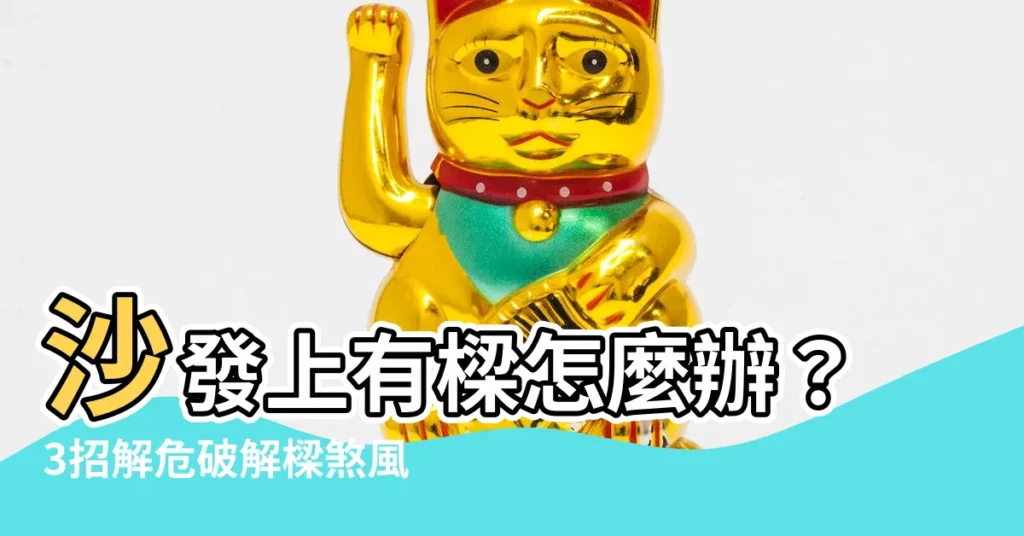 【沙發上面有樑】沙發上有樑怎麼辦？3招解危破解樑煞風水