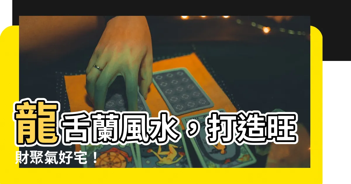 【龍舌蘭風水】龍舌蘭風水，打造旺財聚氣好宅！