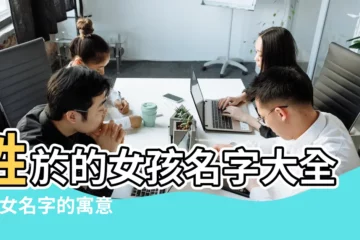 【於承女孩名字】姓於的女孩名字大全 |承女名字的寓意及含義 |帶承字的女孩名字 |