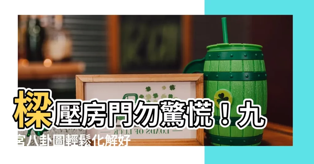【樑壓房門如何化解】樑壓房門勿驚慌！九宮八卦圖輕鬆化解好運降臨