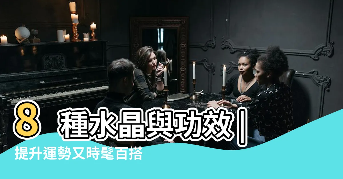 【功效水晶種類介紹】8種水晶與功效 |提升運勢又時髦百搭的水晶手鍊 |六種常見的水晶功效 |