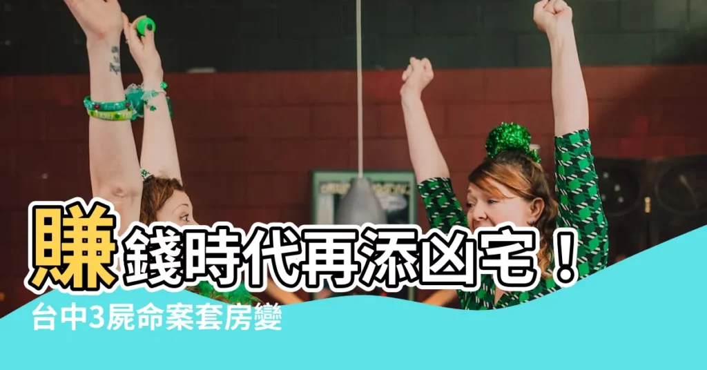 【賺錢時代凶宅】賺錢時代再添凶宅！台中3屍命案套房變凶宅，整棟租客紛逃