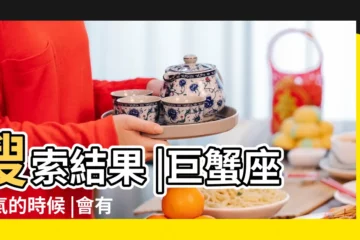 【巨蟹座生氣把你拉黑】搜索結果 |巨蟹座生氣的時候 |會有哪些表現 |